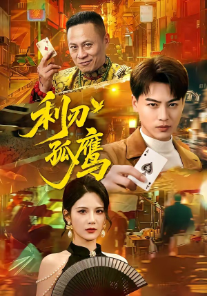 利刃孤鹰（60集）在哪个平台能看
