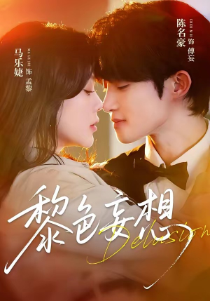 黎色妄想（67集）在线观看