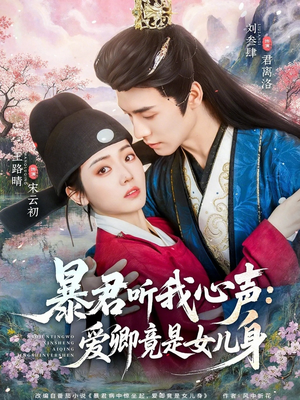 暴君听我心声：爱卿竟是女儿身（81集）高分佳作免费看
