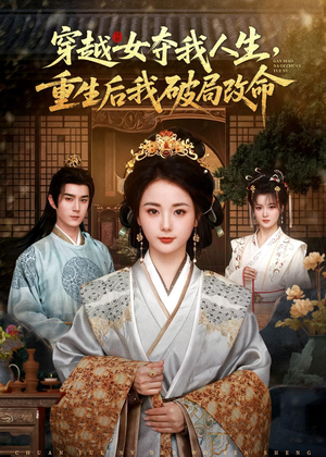 穿越女夺我人生,重生后我破局改命(80集) 穿越女夺我人生,重生后我破局改命(80集)超好看的短剧