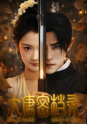 大唐密档录（75集）今日短剧分享