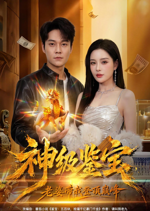 神级鉴宝，老婆带我登顶巅峰（80集）推荐热门短剧