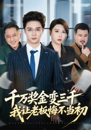 千万奖金变三千，我让老板悔不当初（65集）短剧精彩推荐