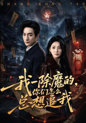 我一除魔的,你们怎么总想追我(100集) 我一除魔的,你们怎么总想追我(100集)免费看全集
