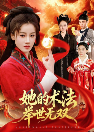她的术法举世无双（112集）流畅播放免费看