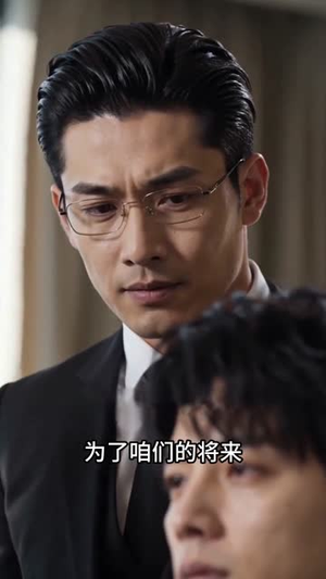 致命合伙人（39集）抢先看热门短剧