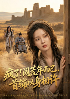 疯了！闯荒年而已，首辅以身相许（77集）独家资源免费看