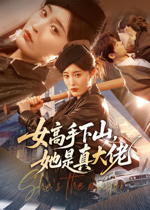 女高手下山，她是真大佬（74集）好看的国产短剧