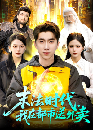 末法时代，我在都市送外卖（108集）短剧演员排行榜