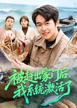 被赶出家门后,我系统激活了(81集) 被赶出家门后,我系统激活了(81集)短剧追不停