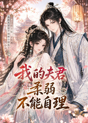 我的夫君柔弱不能自理（72集）好看的短剧来了