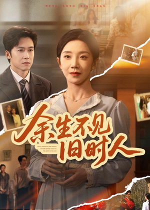 余生不见旧时人（62集）正能量短剧分享