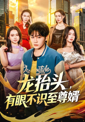 龙抬头，有眼不识至尊婿（74集）热播短剧重燃