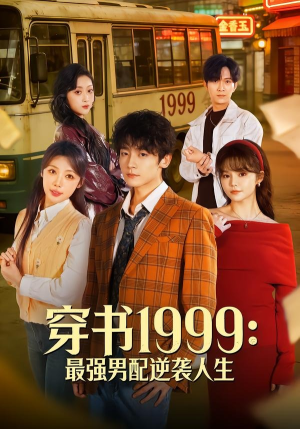 穿书1999：最强男配逆袭人生（70集）精彩短剧热播中