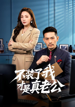 不装了我才是真老公（60集）短剧免费看