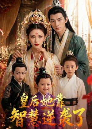 皇后她靠智慧逆袭了(93集) 皇后她靠智慧逆袭了(93集)免费短剧合集