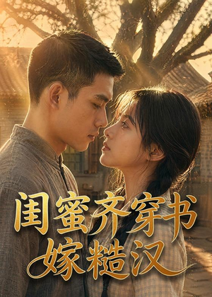 闺蜜齐穿书嫁糙汉（95集）分享热门短剧