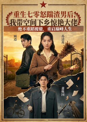 重生七零怒踹渣男后，我带空间下乡惊艳大佬（102集）好看吗