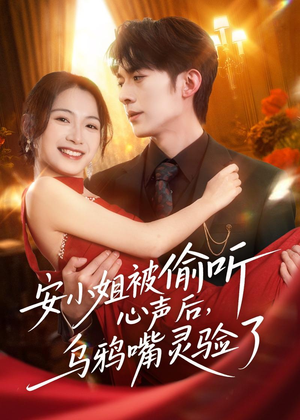 安小姐被偷听心声后,乌鸦嘴灵验了(83集) 安小姐被偷听心声后,乌鸦嘴灵验了(83集)免费看短剧