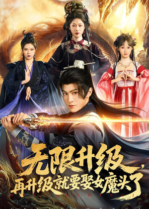 无限升级，再升级就要娶女魔头了（84集）恋爱短剧分享