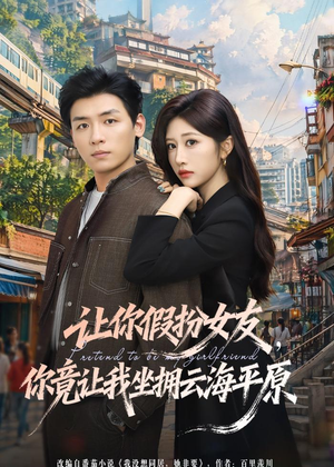 让你假扮女友，你竟让我坐拥云海平原（85集）夸克网盘在线看
