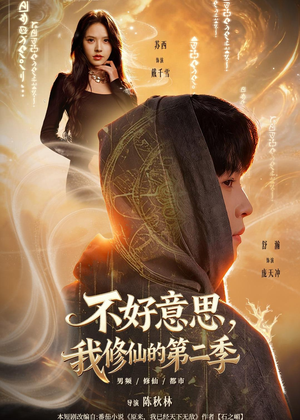 不好意思，我修仙的第二季（78集）最新上映免费看