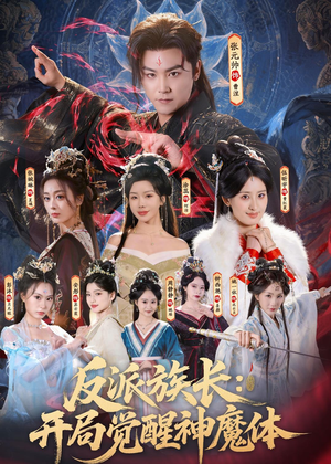 反派族长：开局觉醒神魔体（80集）新短剧推荐
