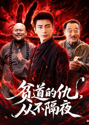 贫道的仇，从不隔夜（83集）女频短剧推荐
