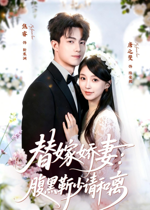 替嫁娇妻:腹黑靳少请和离(80集) 替嫁娇妻:腹黑靳少请和离(80集)百亿短剧抢先看