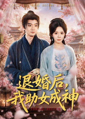退婚后,我助女成神(95集) 退婚后,我助女成神(95集)这短剧太好看了