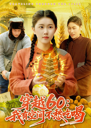 穿越60：我有空间不愁吃喝（80集）红果免费看短剧