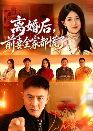 离婚后,前妻全家都慌了(52集) 离婚后,前妻全家都慌了(52集)热门火爆短剧