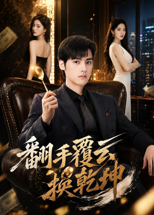 翻｜手F云换Q｜K（80集）全网短剧抢先看