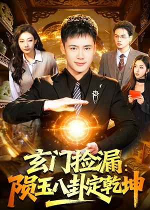 玄门捡漏：陨玉八卦定乾坤（101集）新短剧推荐