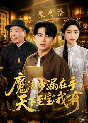 魔法沙漏在手，天下至宝我有（65集）好看的短剧来了