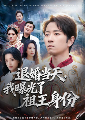 退婚当天,我曝光了祖王身份(80集) 退婚当天,我曝光了祖王身份(80集)女主角是谁