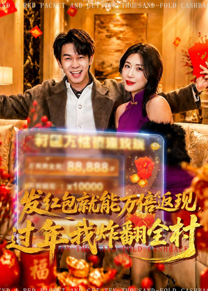发红包就能万倍返现，过年我炸翻全村（80集）熬夜追短剧