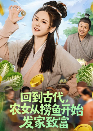回到古代，农女从捞鱼开始发家致富（72集）在哪个平台看好