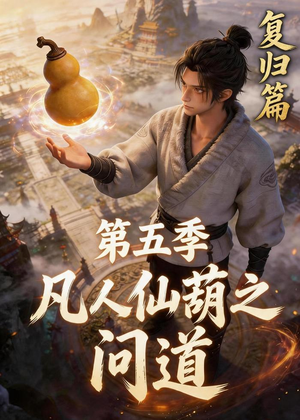 凡人仙葫之问道第五季(60集) 凡人仙葫之问道第五季(60集)追风的女孩短剧