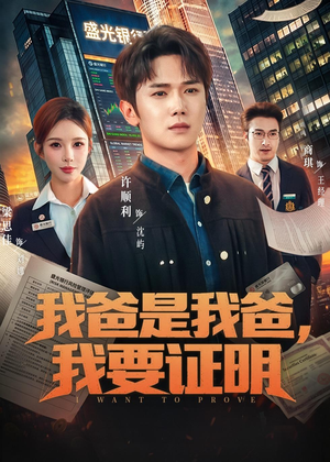 我爸是我爸,我要证明(60集) 我爸是我爸,我要证明(60集)免费观看就是爽
