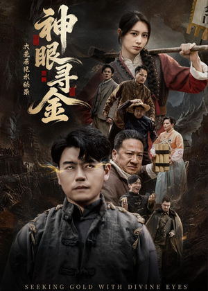 大荒原风水秘录：神眼寻金（69集）亿万短剧抢先看
