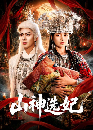 山神选妃（83集）全集都在这里了