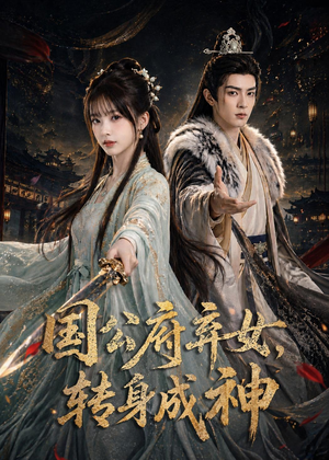 国公府弃女,转身成神(64集) 国公府弃女,转身成神(64集)精彩短剧推荐