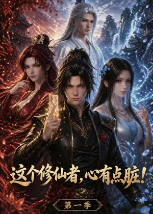 这个修仙者,心有点脏!(80集) 这个修仙者,心有点脏!(80集)抢先看新短剧