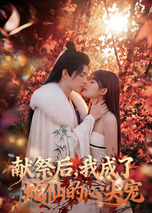 献祭后，我成了蛇仙的心尖宠（64集）热播短剧重燃