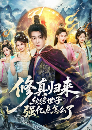 修真归来，纨绔世子强亿点怎么了（92集）抢先看新短剧