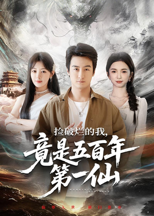 捡破烂的我,竟是五百年第一仙(70集) 捡破烂的我,竟是五百年第一仙(70集)热门短剧排行榜
