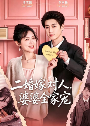二婚嫁对人，婆婆全家宠（59集）在哪里可以看