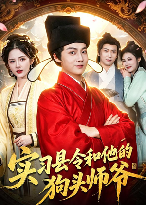 实习县令和他的狗头师爷（103集）短剧片段推荐