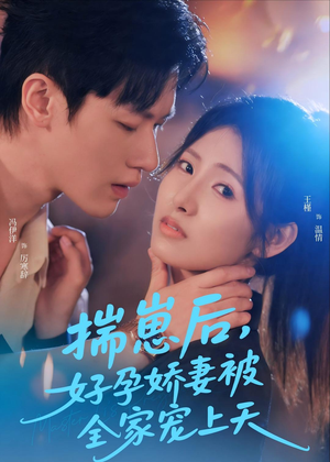 揣崽后，好孕娇妻被全家宠上天（77集）完整版免费观看